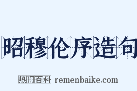 昭穆伦序造句是什么意思的图片